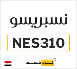كود خصم نيسبريسو | ماكينات القهوة (NES310)