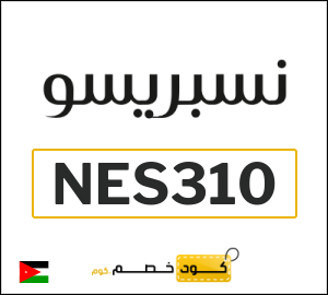 كود خصم نيسبريسو | ماكينات القهوة (NES310)