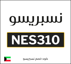 كود خصم نيسبريسو | ماكينات القهوة (NES310)