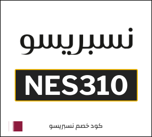 كود خصم نيسبريسو | ماكينات القهوة (NES310)