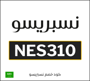 كود خصم نيسبريسو | ماكينات القهوة (NES310)