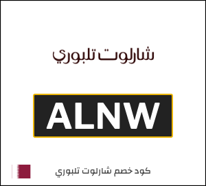 كود خصم شارلوت تلبوري