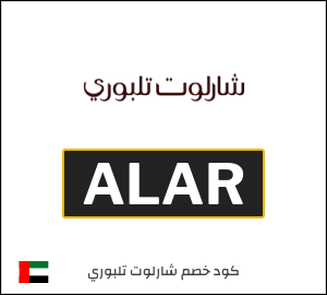 كوبون خصم شارلوت تلبوري ALNB