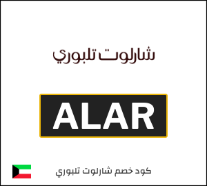 كوبون خصم شارلوت تلبوري ALNB