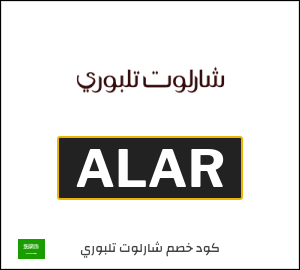 كوبون خصم شارلوت تلبوري ALNB