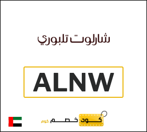 كوبون خصم شارلوت تلبوري ALNW