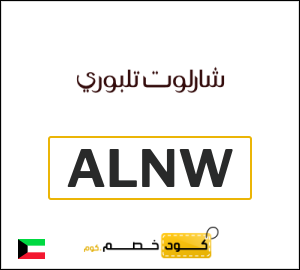كوبون خصم شارلوت تلبوري ALNW