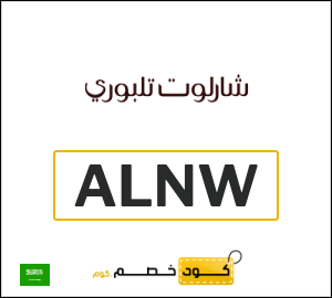 كوبون خصم شارلوت تلبوري ALNW