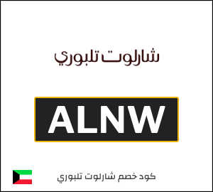 كود خصم شارلوت تلبوري 15% (ALNW)