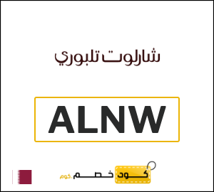 كود خصم شارلوت تلبوري 15% (ALNW)