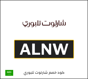 كود خصم شارلوت تلبوري 15% (ALNW)