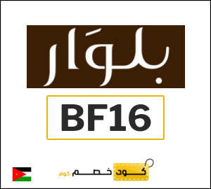 كود خصم بلوار