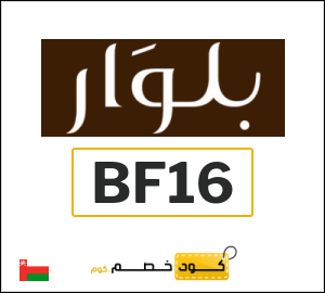 كود خصم بلوار