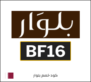 كود خصم بلوار