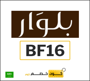 كود خصم بلوار