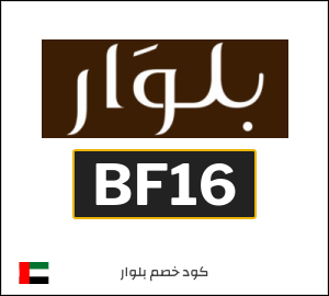 كوبون خصم بلوار BF16