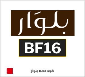 كوبون خصم بلوار BF16