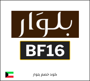 كوبون خصم بلوار BF16