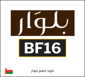 كوبون خصم بلوار BF16