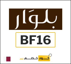 كوبون خصم بلوار BF16