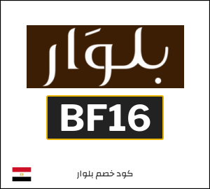 كوبون خصم بلوار BF16