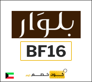 كوبون خصم بلوار BF16