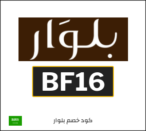 كوبون خصم بلوار BF16