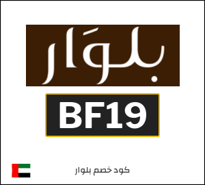 كوبون خصم بلوار BF19