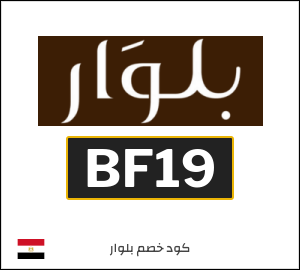 كوبون خصم بلوار BF19