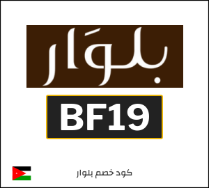 كوبون خصم بلوار BF19