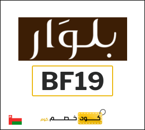 كوبون خصم بلوار BF19