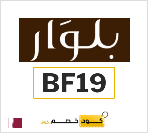 كوبون خصم بلوار BF19