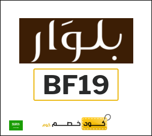 كوبون خصم بلوار BF19
