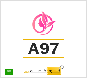 كوبون خصم اوتلت العناية A97