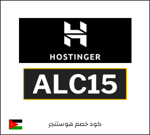 كوبون خصم هوستنجر ALC15