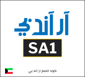 كود خصم ار اند بي