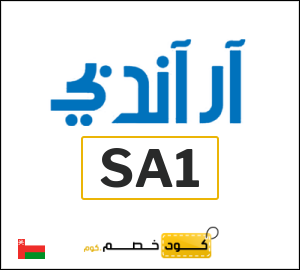 كود خصم ار اند بي