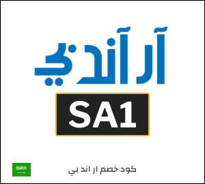 كود خصم ار اند بي