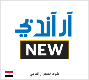 كود خصم ار اند بي