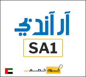 كوبون خصم ار اند بي SA1