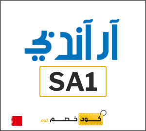 كوبون خصم ار اند بي SA1