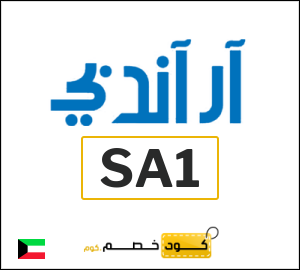 كوبون خصم ار اند بي SA1