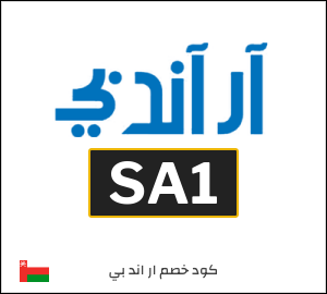 كوبون خصم ار اند بي SA1