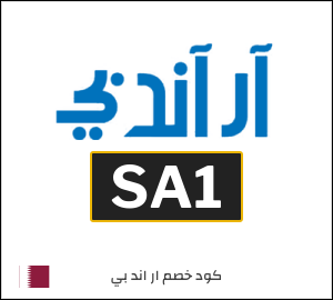 كوبون خصم ار اند بي SA1