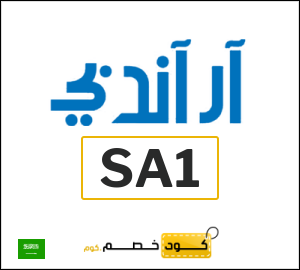 كوبون خصم ار اند بي SA1