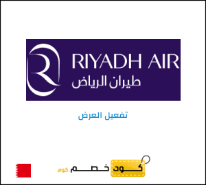 كود خصم طيران الرياض