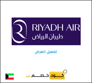كود خصم طيران الرياض