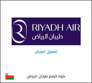 كود خصم طيران الرياض