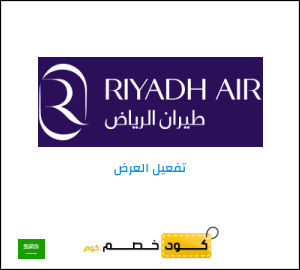كود خصم طيران الرياض