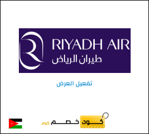عرض خاص طيران الرياض